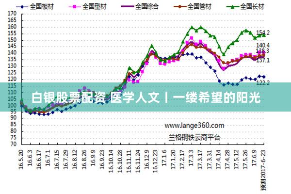 白银股票配资 医学人文丨一缕希望的阳光